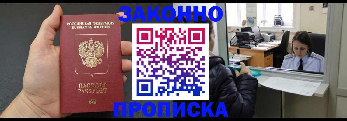 прописка регистрация в Волгограде